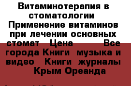 Витаминотерапия в стоматологии  Применение витаминов при лечении основных стомат › Цена ­ 257 - Все города Книги, музыка и видео » Книги, журналы   . Крым,Ореанда